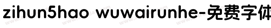 zihun5hao wuwairunhe字体转换